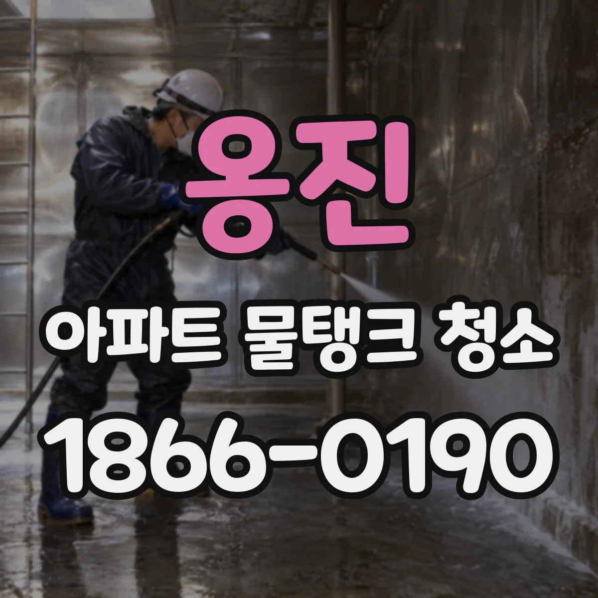 옹진 아파트 물탱크 청소