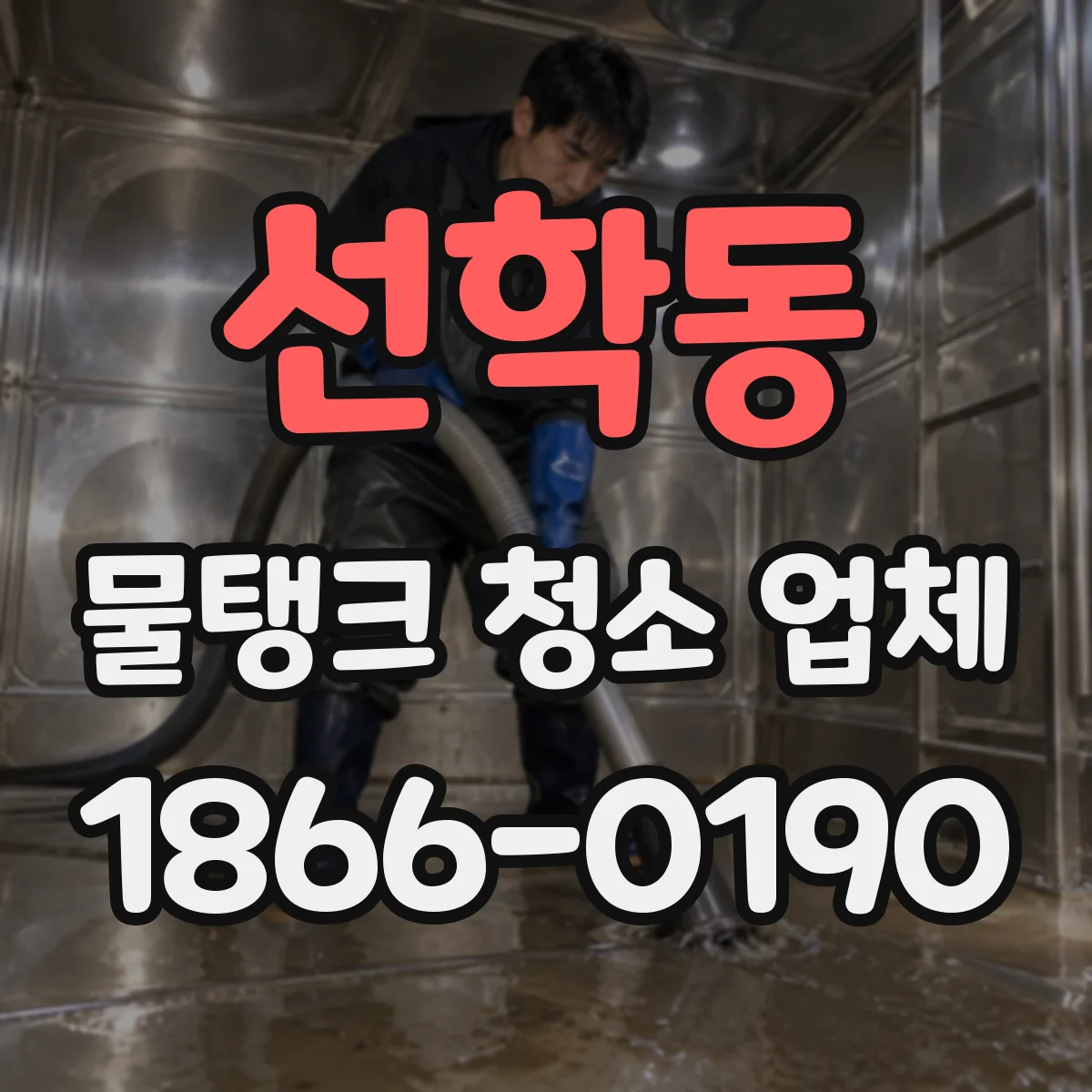 선학동 물탱크 청소 업체