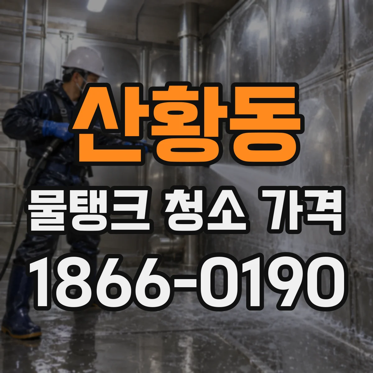 산황동 물탱크 청소 가격