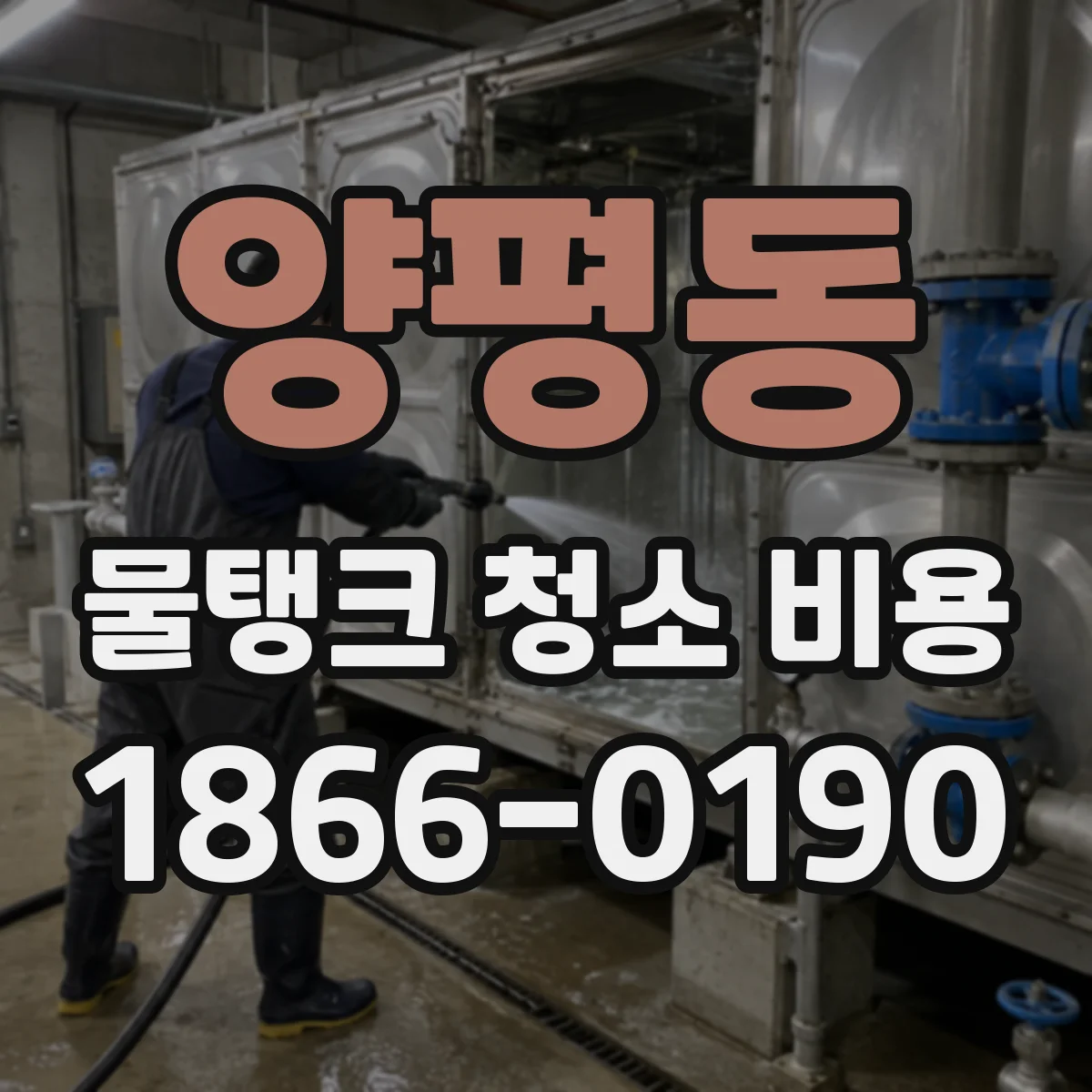 양평동 물탱크 청소 비용