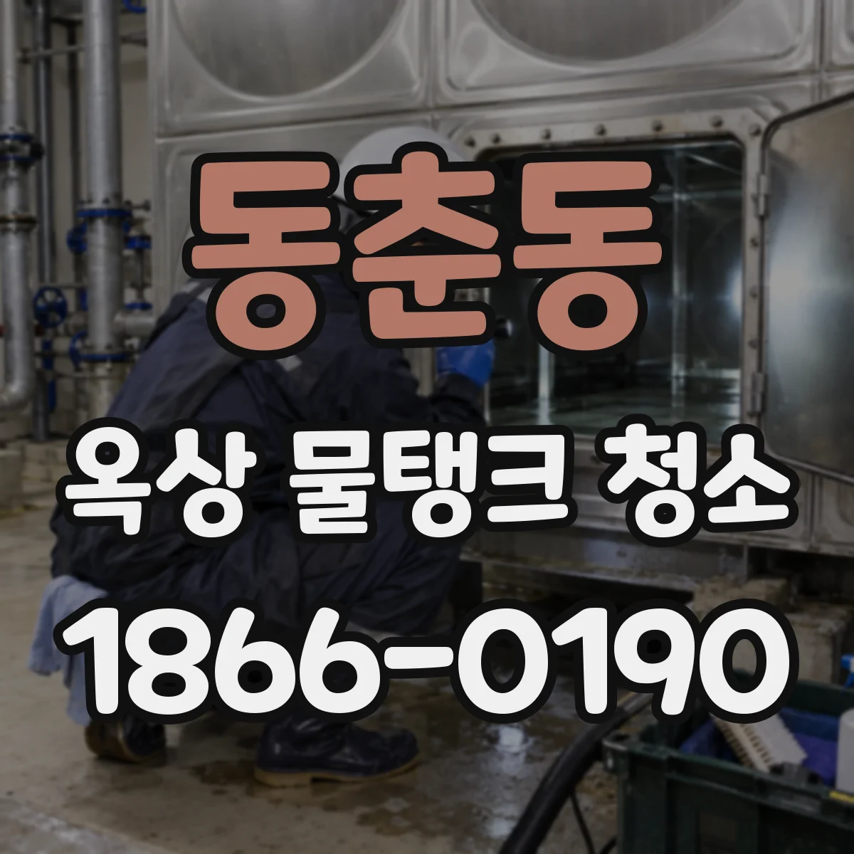 동춘동 옥상 물탱크 청소