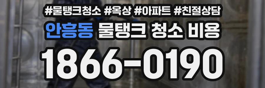 안흥동 물탱크 청소 비용