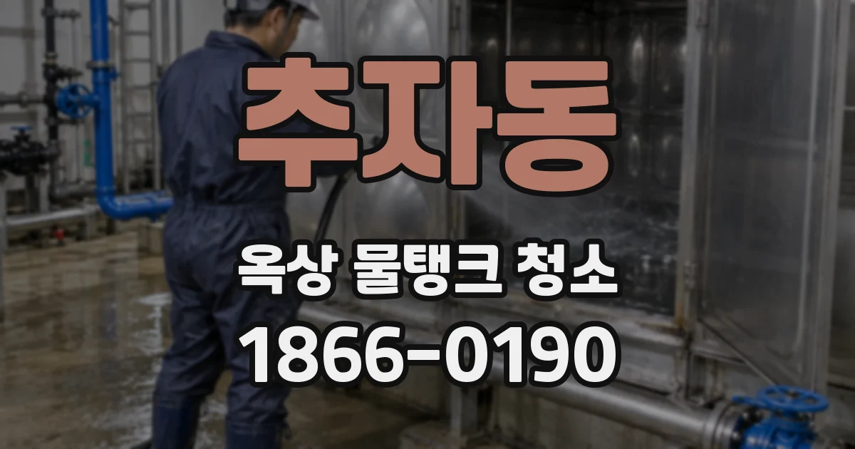 추자동 옥상 물탱크 청소