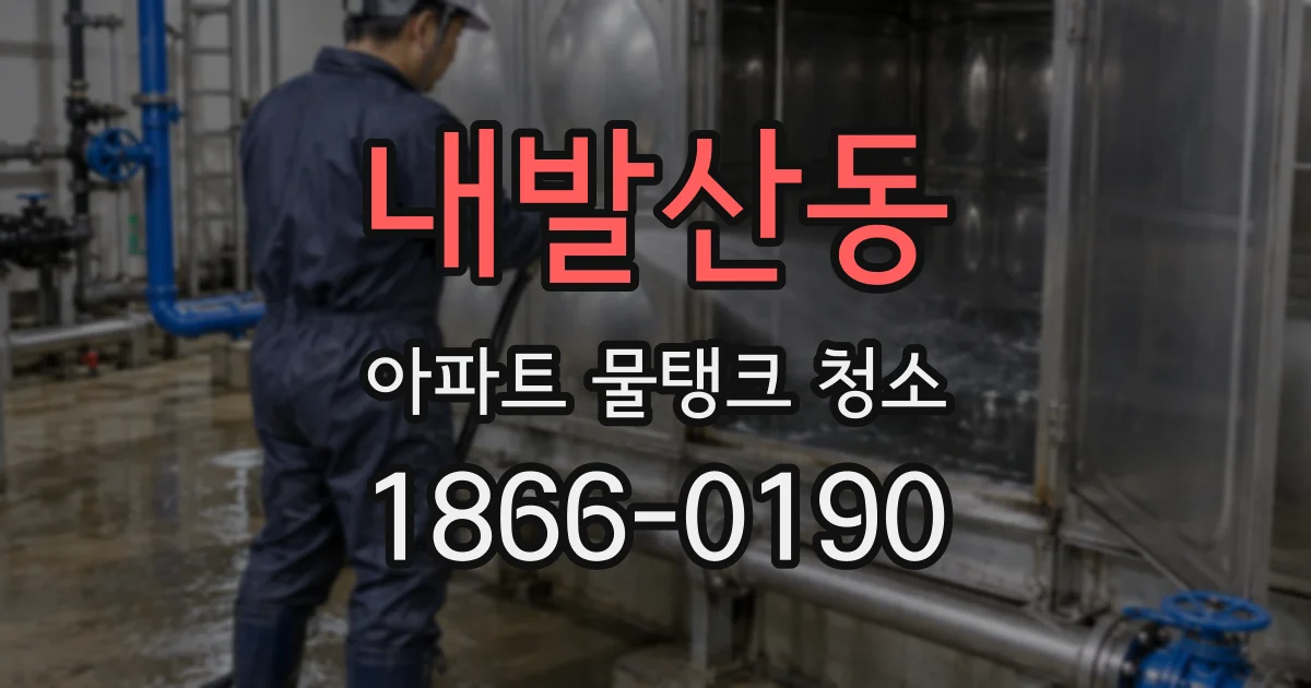 내발산동 아파트 물탱크 청소