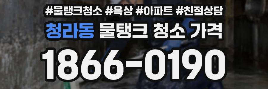 청라동 물탱크 청소 가격