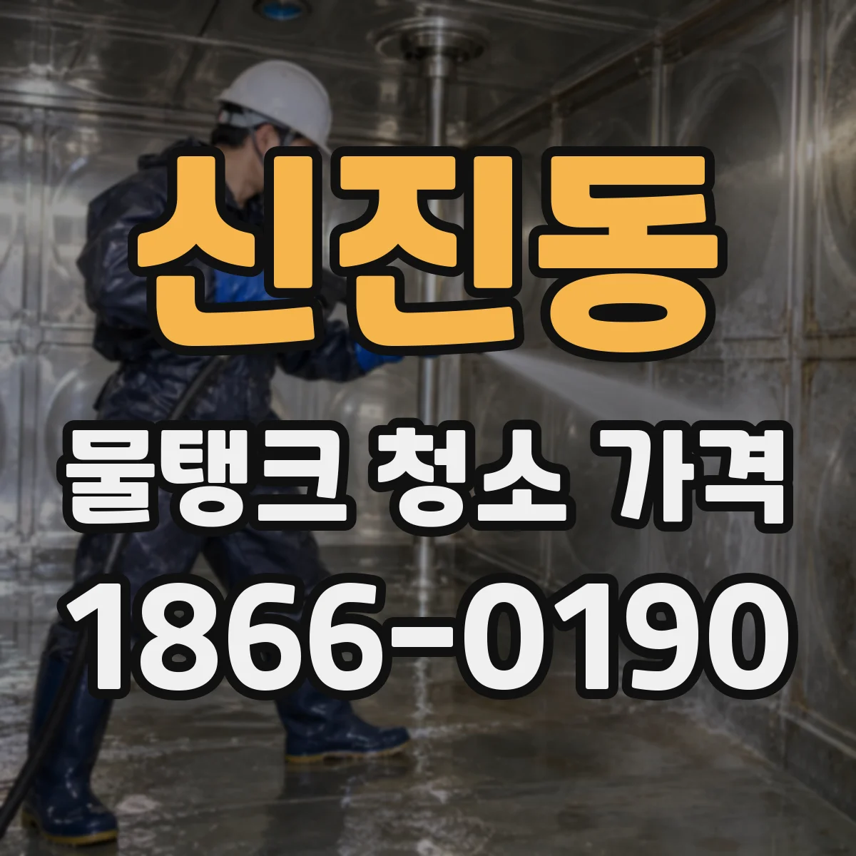신진동 물탱크 청소 가격
