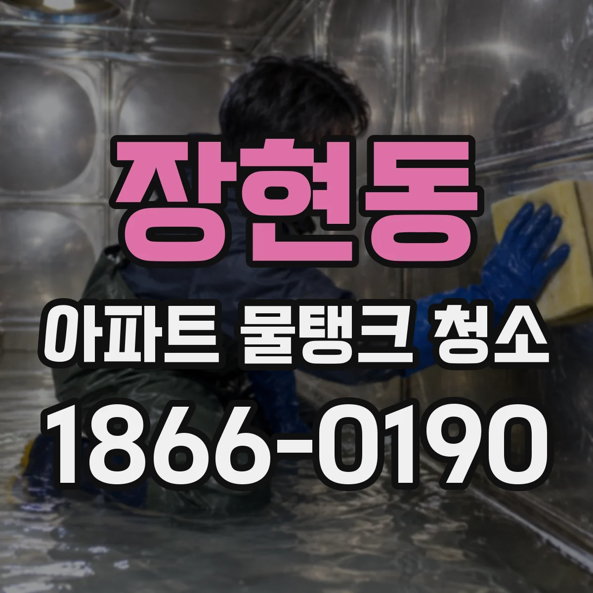장현동 아파트 물탱크 청소