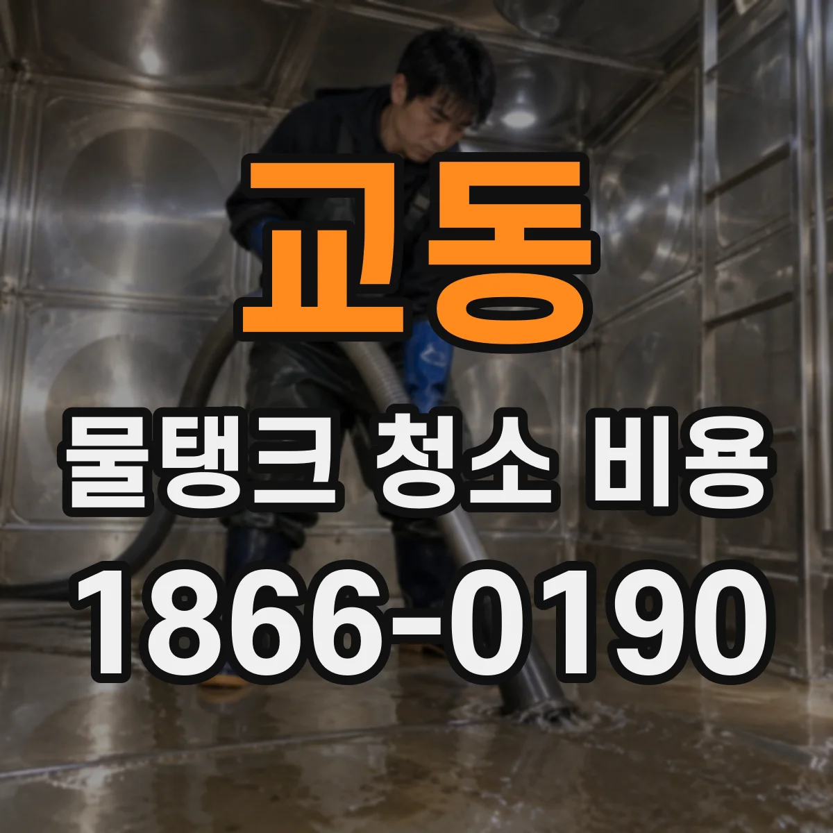 교동 물탱크 청소 비용