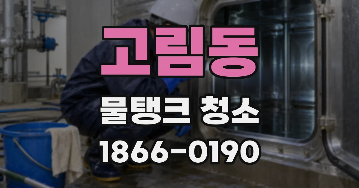 고림동 물탱크 청소