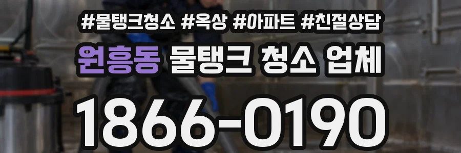 원흥동 물탱크 청소 업체