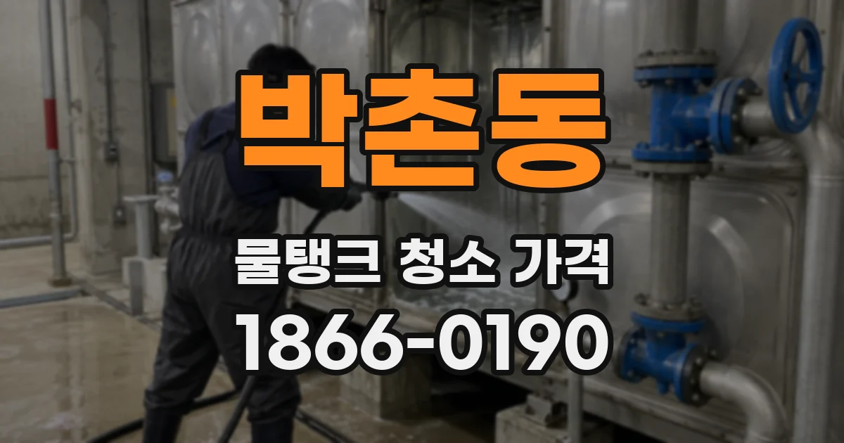 박촌동 물탱크 청소 가격