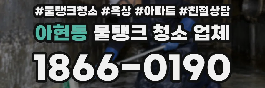 아현동 물탱크 청소 업체