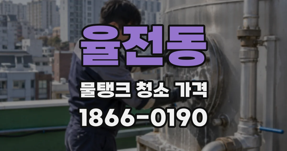 율전동 물탱크 청소 가격