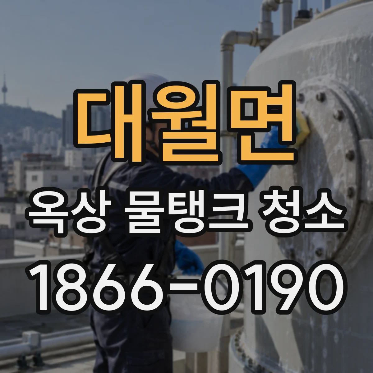 대월면 옥상 물탱크 청소