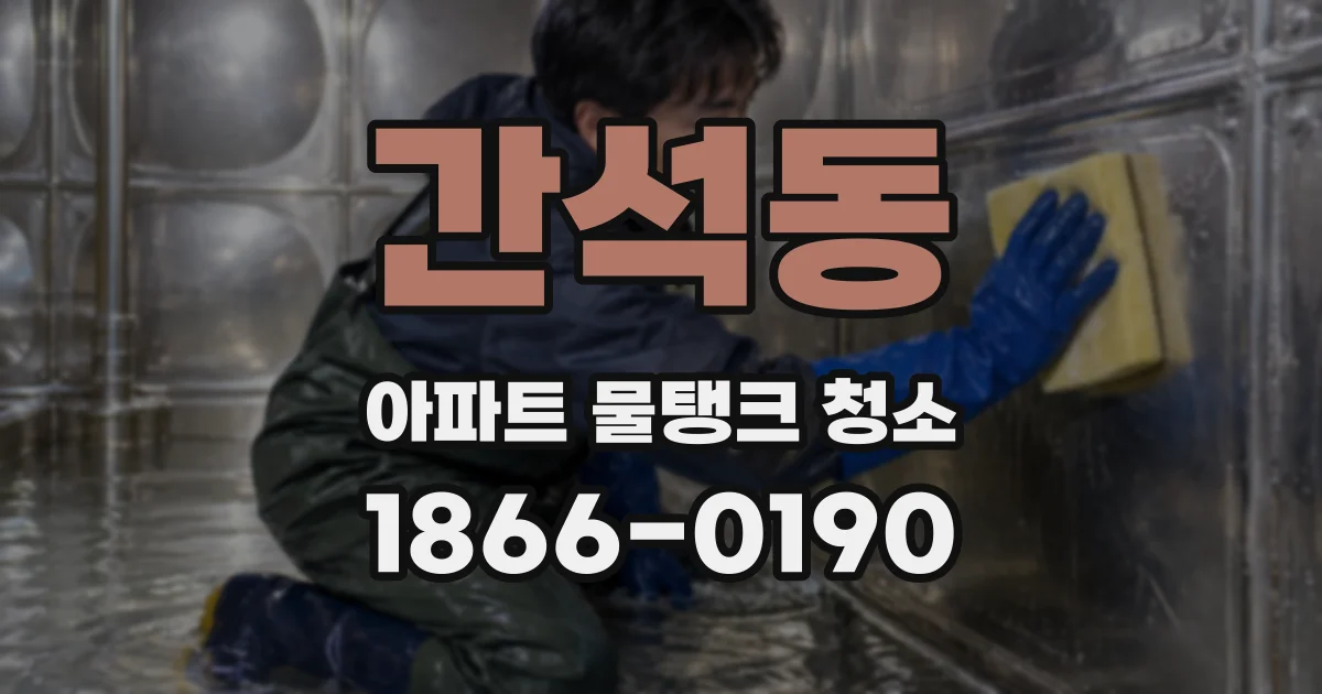 간석동 아파트 물탱크 청소