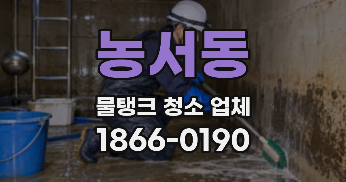 농서동 물탱크 청소 업체