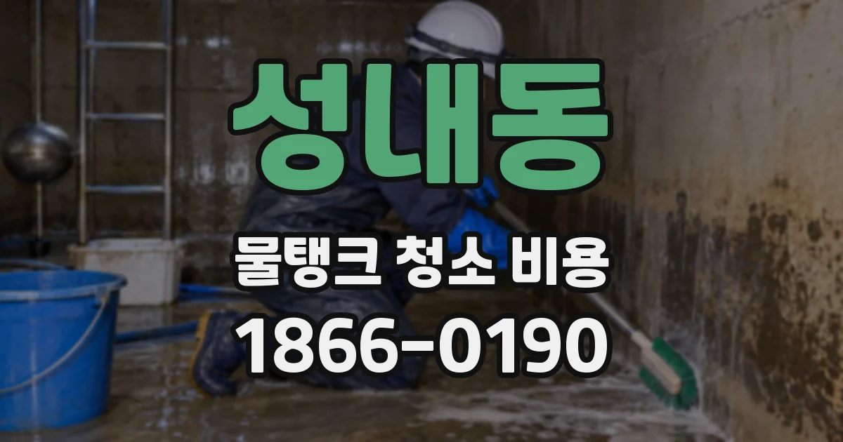 성내동 물탱크 청소 비용