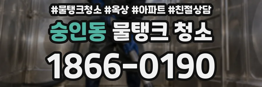 숭인동 물탱크 청소