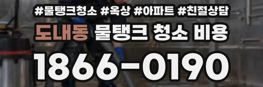 도내동 물탱크 청소 비용