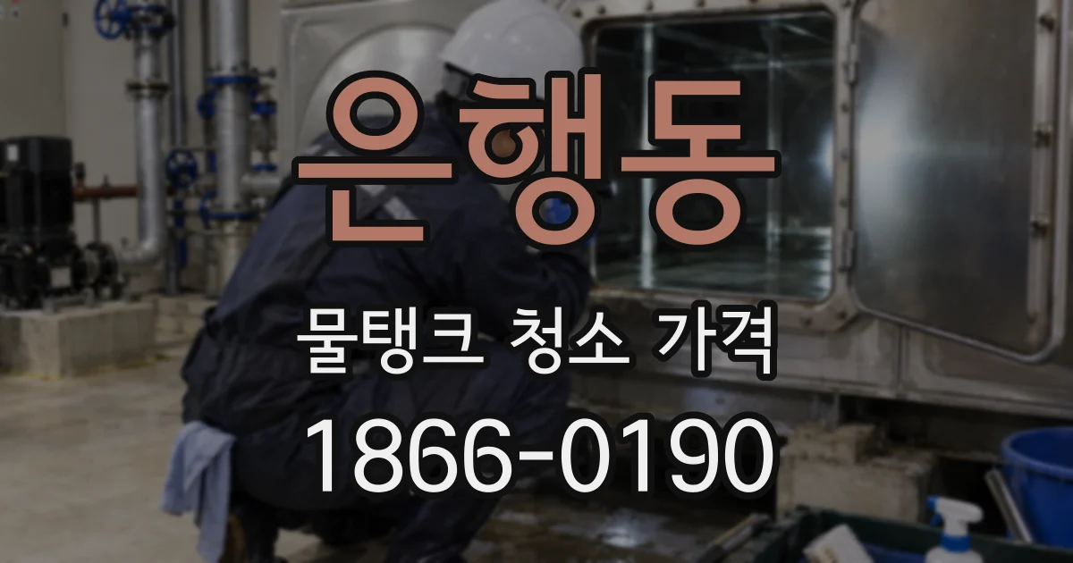 은행동 물탱크 청소 가격