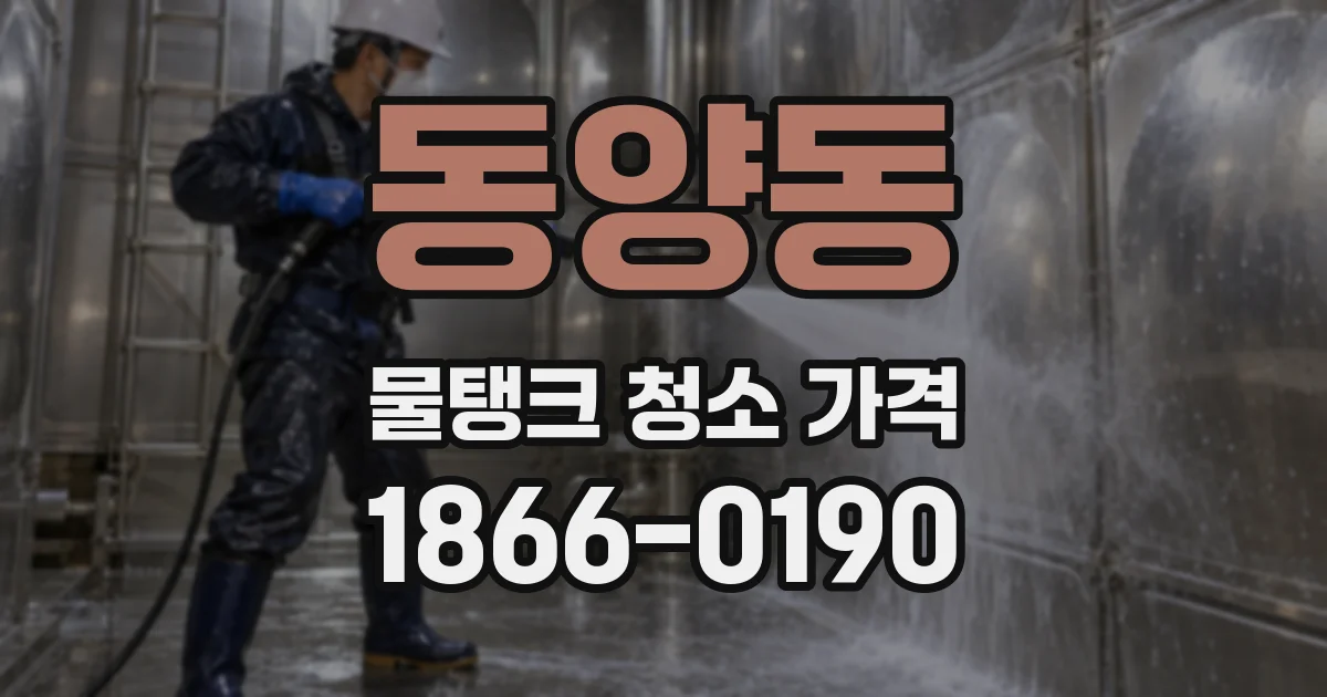 동양동 물탱크 청소 가격