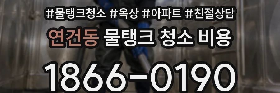 연건동 물탱크 청소 비용