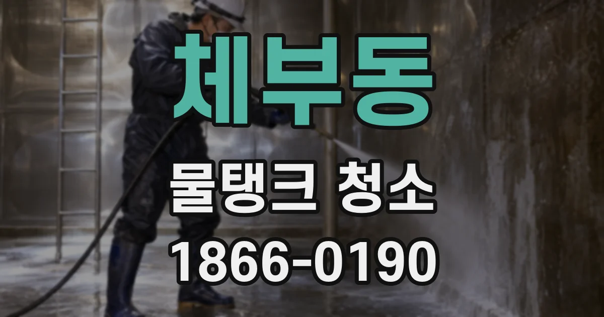 체부동 물탱크 청소