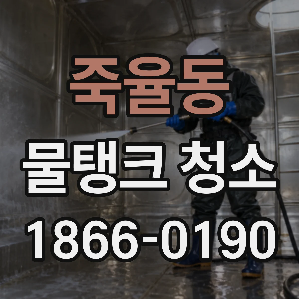 죽율동 물탱크 청소
