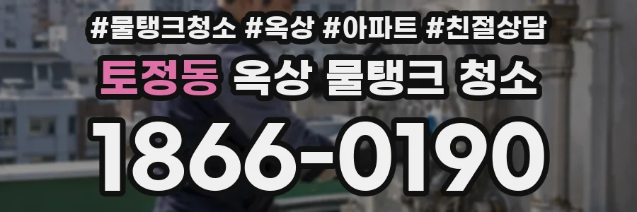 토정동 옥상 물탱크 청소