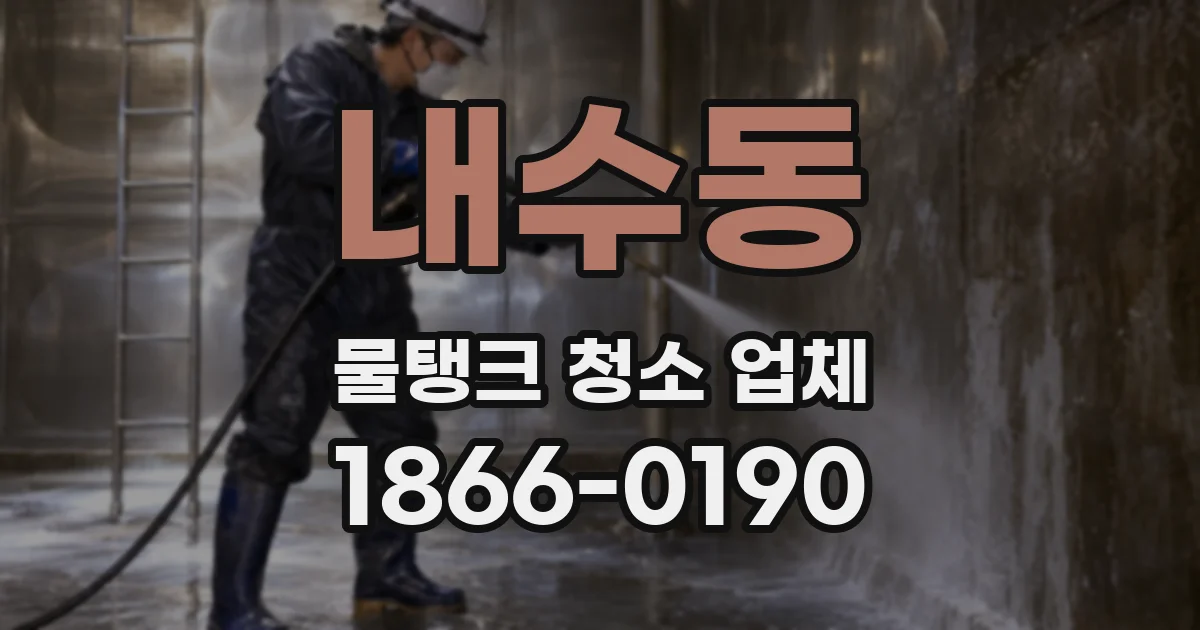 내수동 물탱크 청소 업체