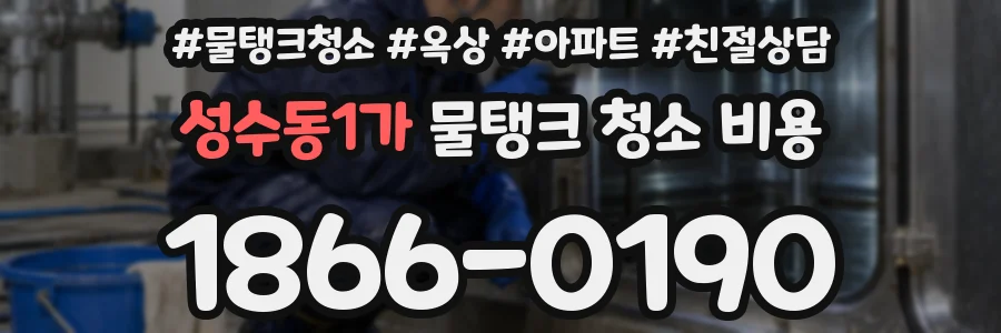 성수동1가 물탱크 청소 비용