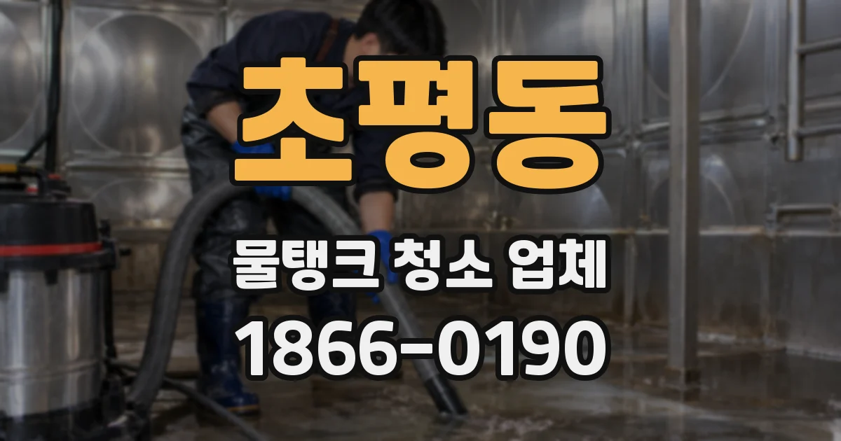 초평동 물탱크 청소 업체