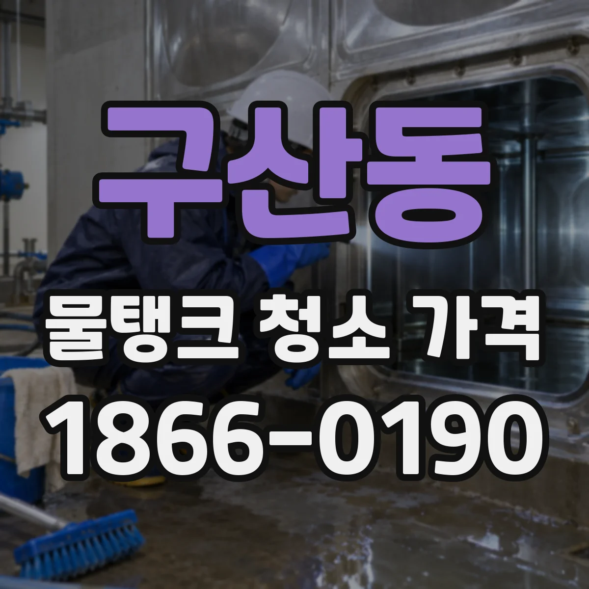 구산동 물탱크 청소 가격