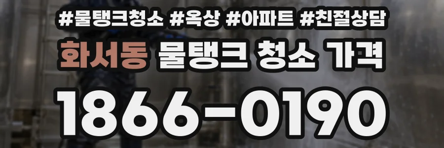 화서동 물탱크 청소 가격