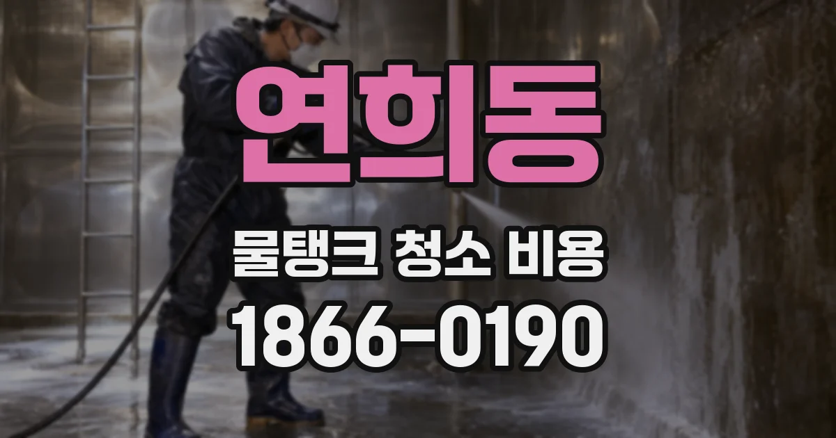 연희동 물탱크 청소 비용