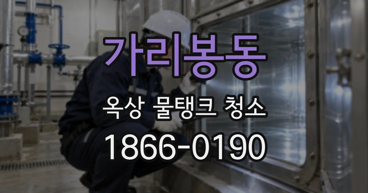 가리봉동 옥상 물탱크 청소