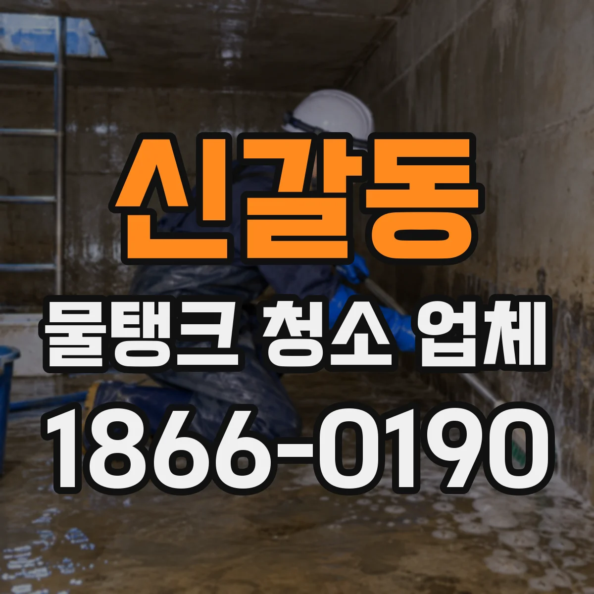 신갈동 물탱크 청소 업체