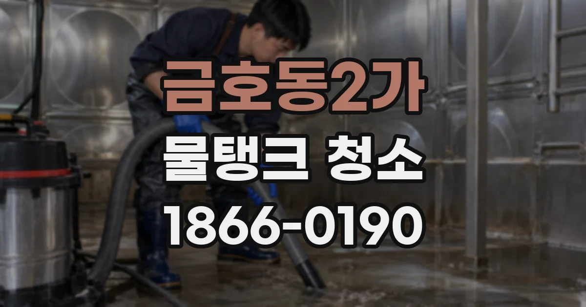 금호동2가 물탱크 청소