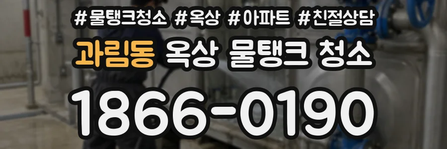 과림동 옥상 물탱크 청소