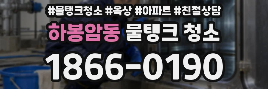 하봉암동 물탱크 청소