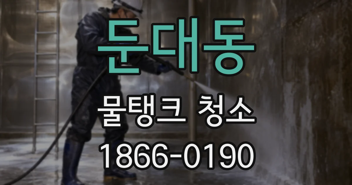 둔대동 물탱크 청소
