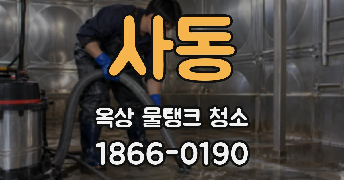 사동 옥상 물탱크 청소