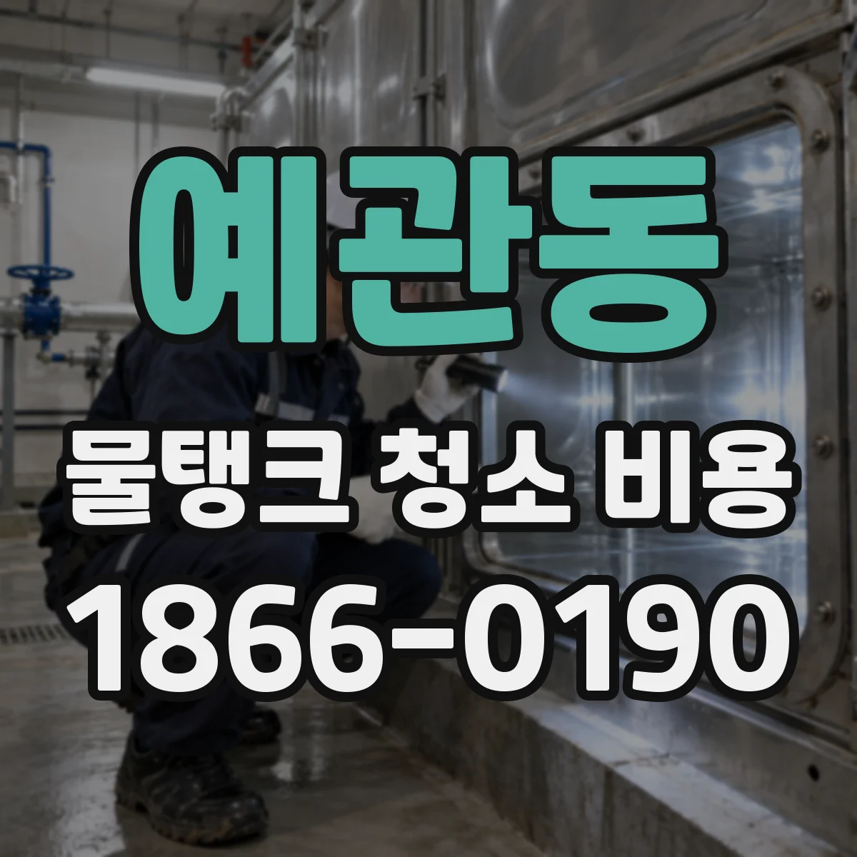 예관동 물탱크 청소 비용