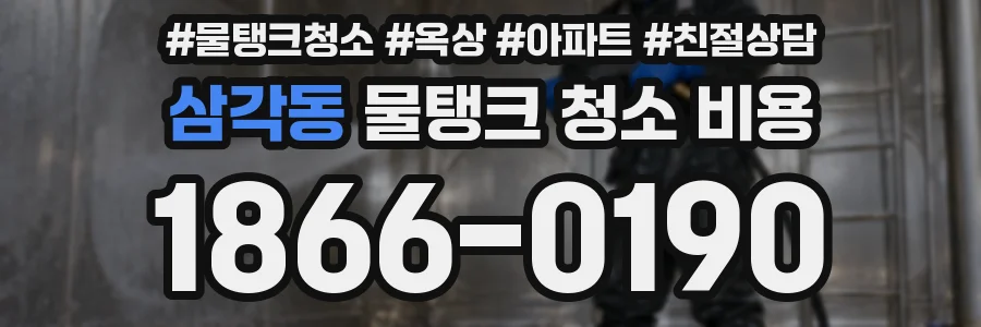 삼각동 물탱크 청소 비용