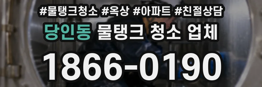 당인동 물탱크 청소 업체