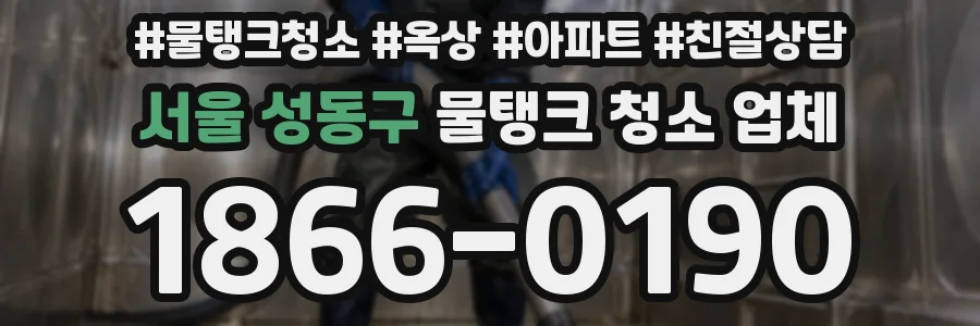 서울 성동구 물탱크 청소 업체