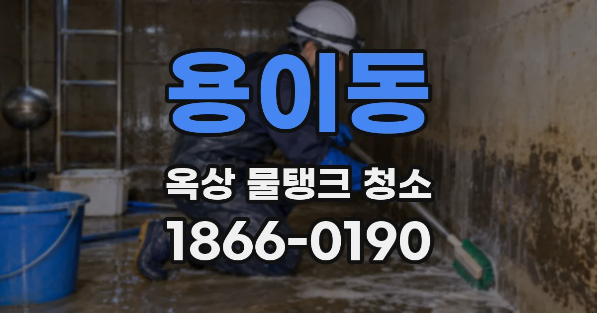 용이동 옥상 물탱크 청소