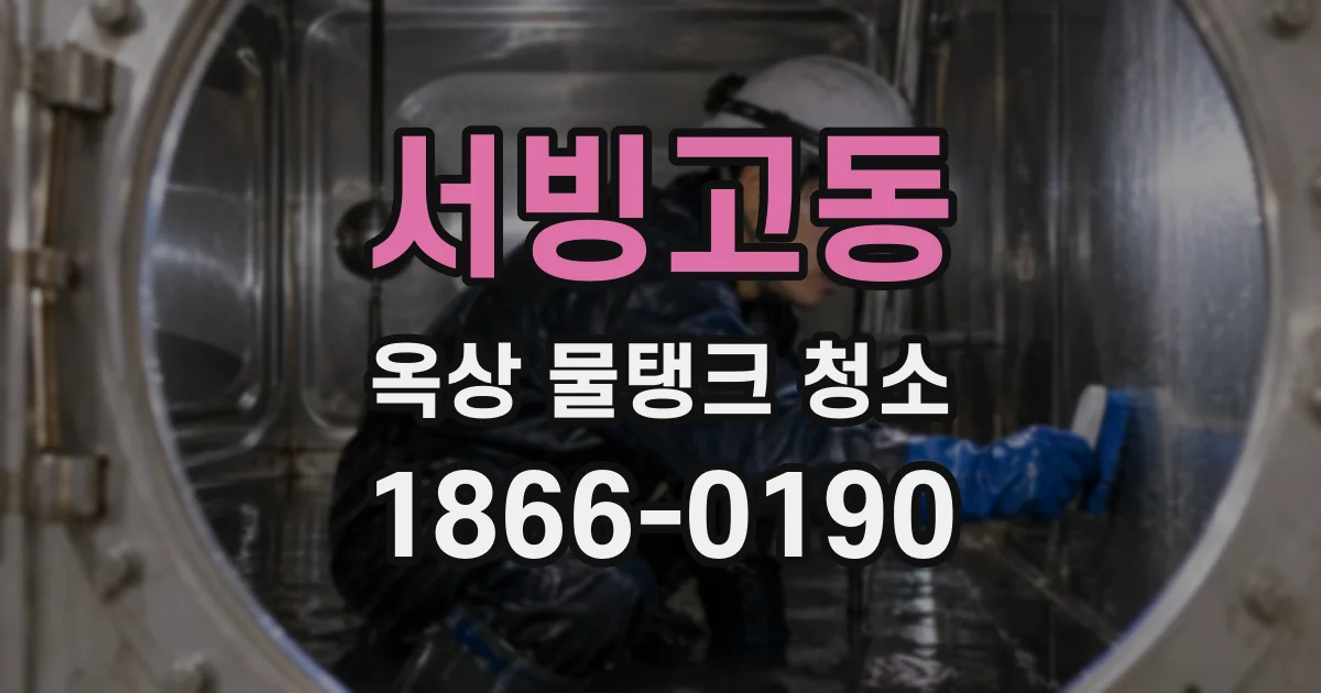 서빙고동 옥상 물탱크 청소