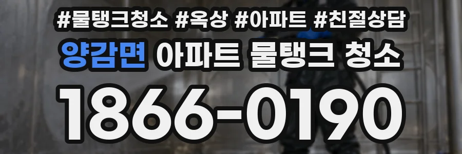 양감면 아파트 물탱크 청소