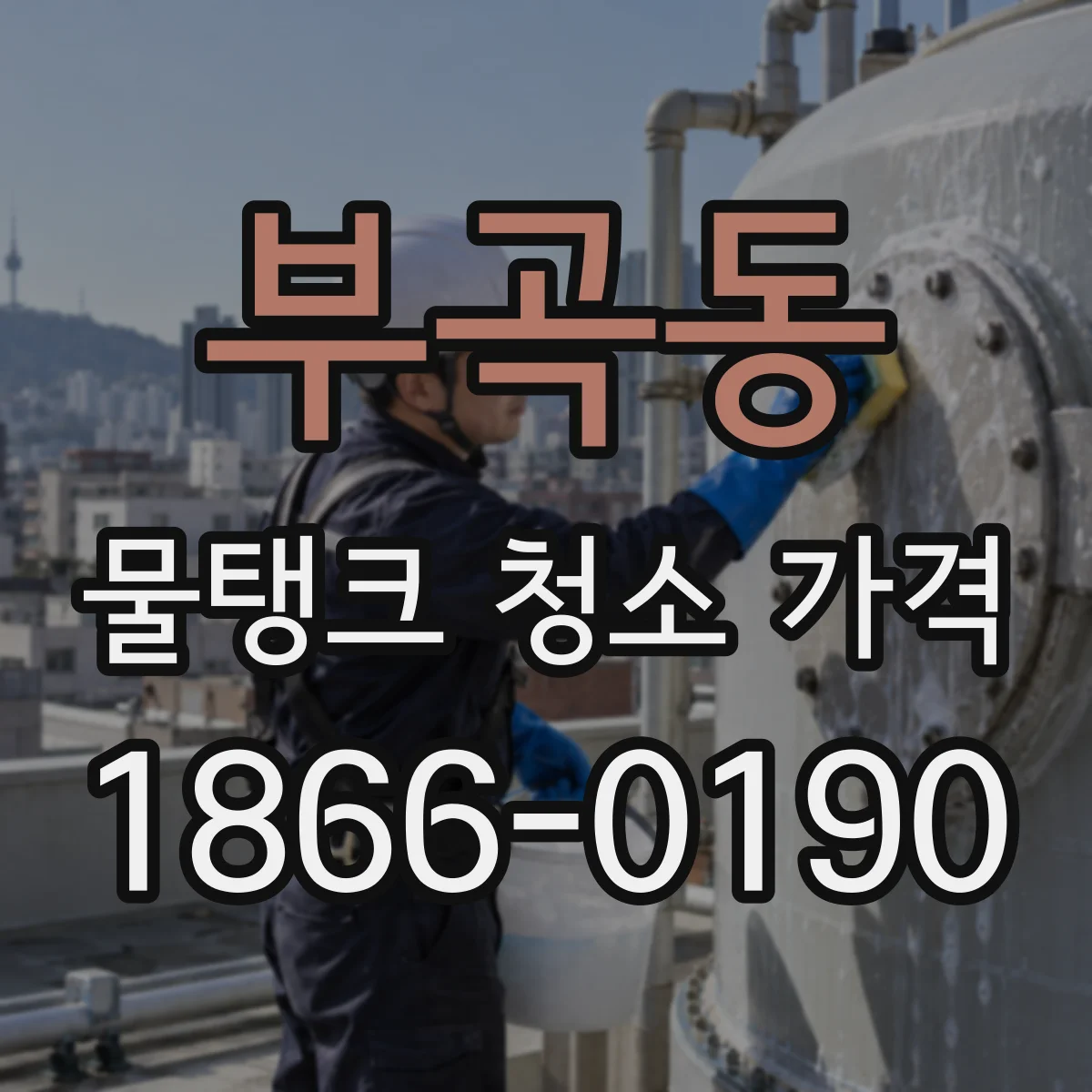 부곡동 물탱크 청소 가격